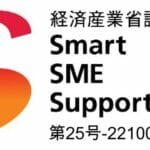 経済産業省SME認定番号
